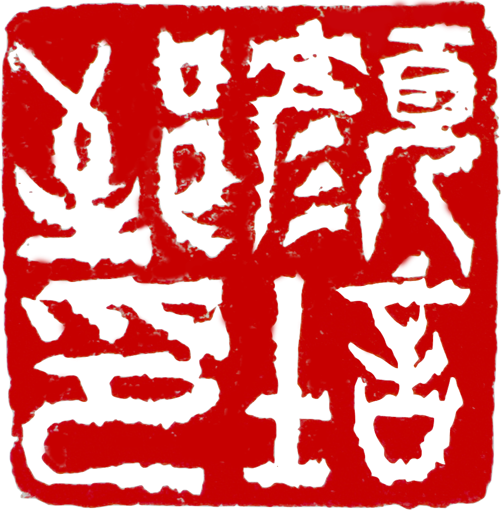 印章